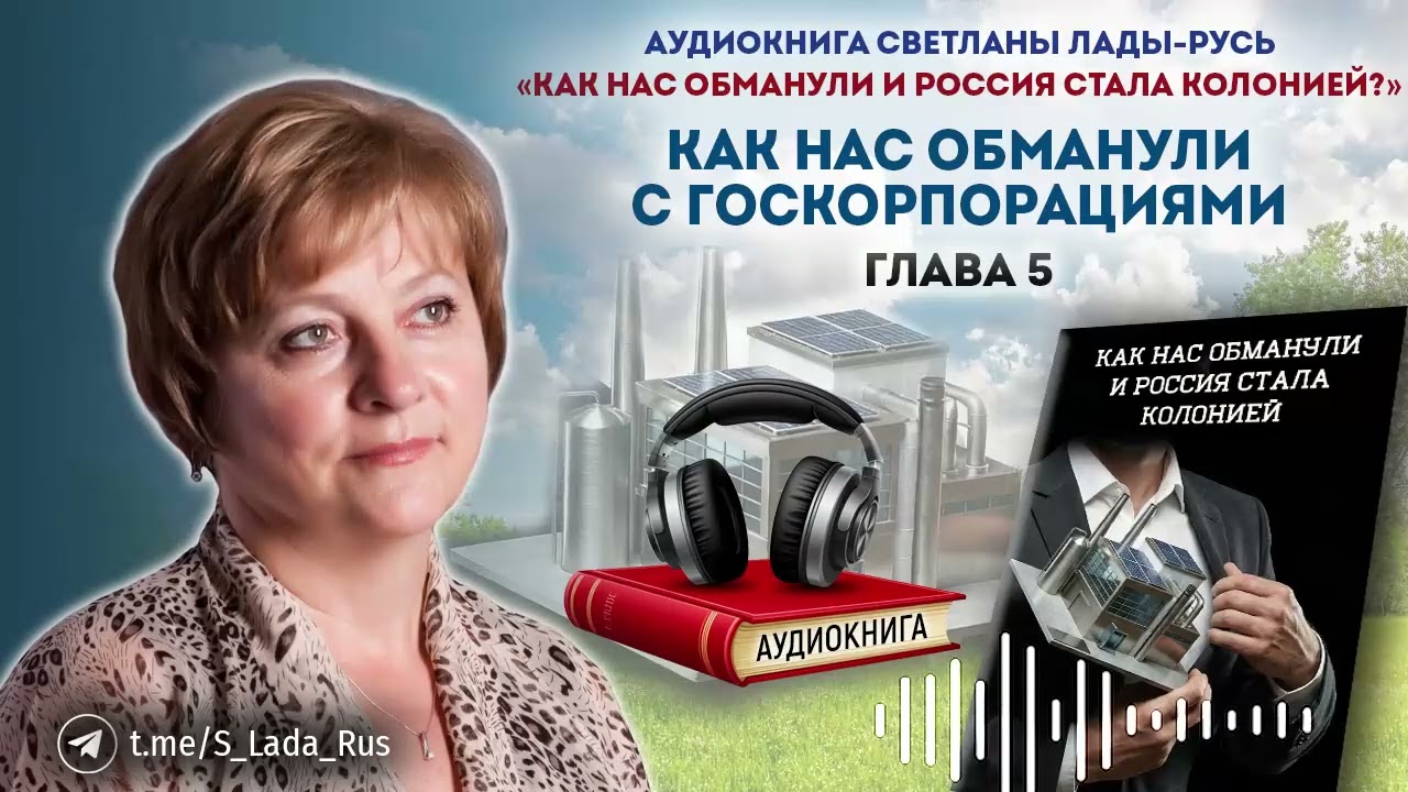 Как нас обманули с госкорпорациями. Светлана Лада-Русь.