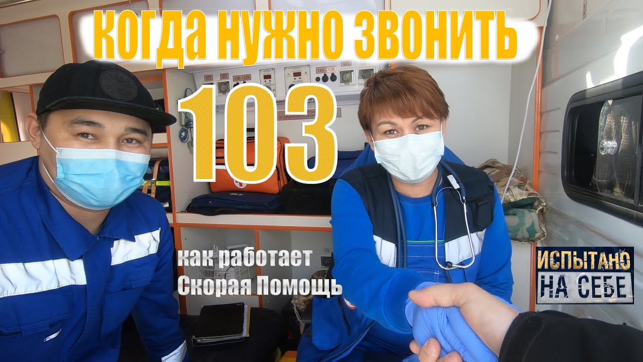 КАК РАБОТАЕТ СКОРАЯ ПОМОЩЬ | КОГДА ЗВОНИМ 103 | ИСПЫТАНО НА СЕБЕ