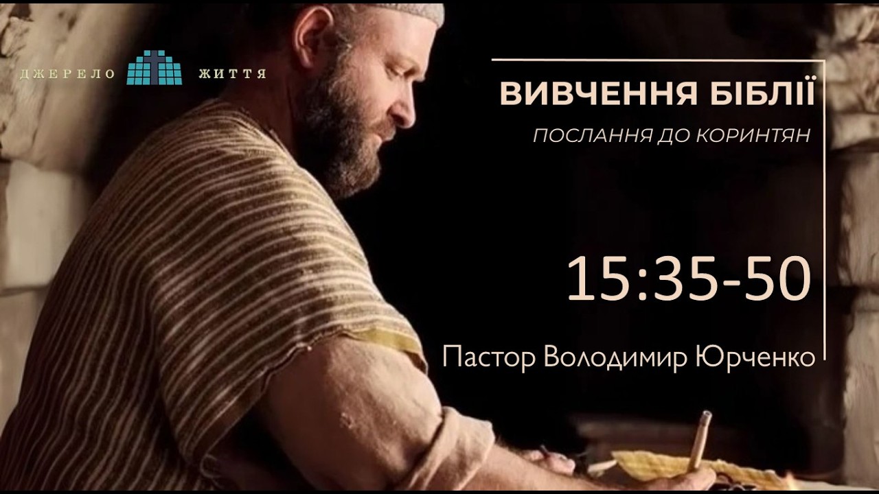 Вивчення Біблії/ 1-Послання до Коринтян 28/ 12.02.2026