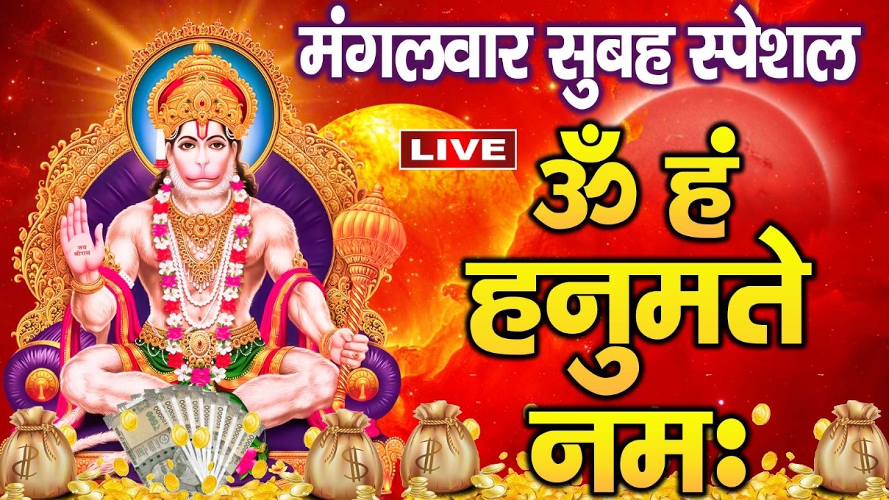 LIVE: मंगलवार स्पेशल- हनुमान मंत्र ~ ॐ हनु हनुमंते नमो नमः ~ Hanuman Mantra | Om Hanu Hanumnte Namo