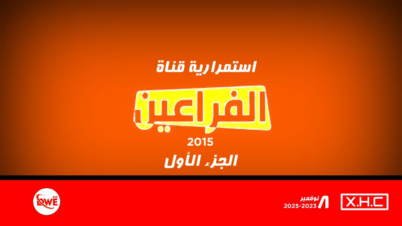 ضمن XHC و 8 نوفمبر // استمرارية قناة الفراعين 2015 الجزء الأول