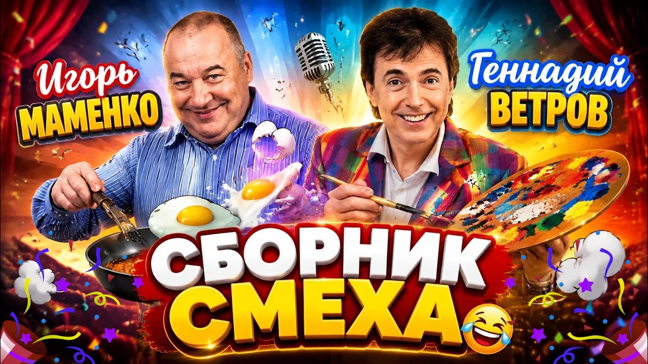 Геннадий Ветров и Игорь Маменко 🤣 СБОРНИК ЛУЧШИХ ВЫСТУПЛЕНИЙ | ДУЭТ | ЮМОР | СМЕХ | Включаем 2023
