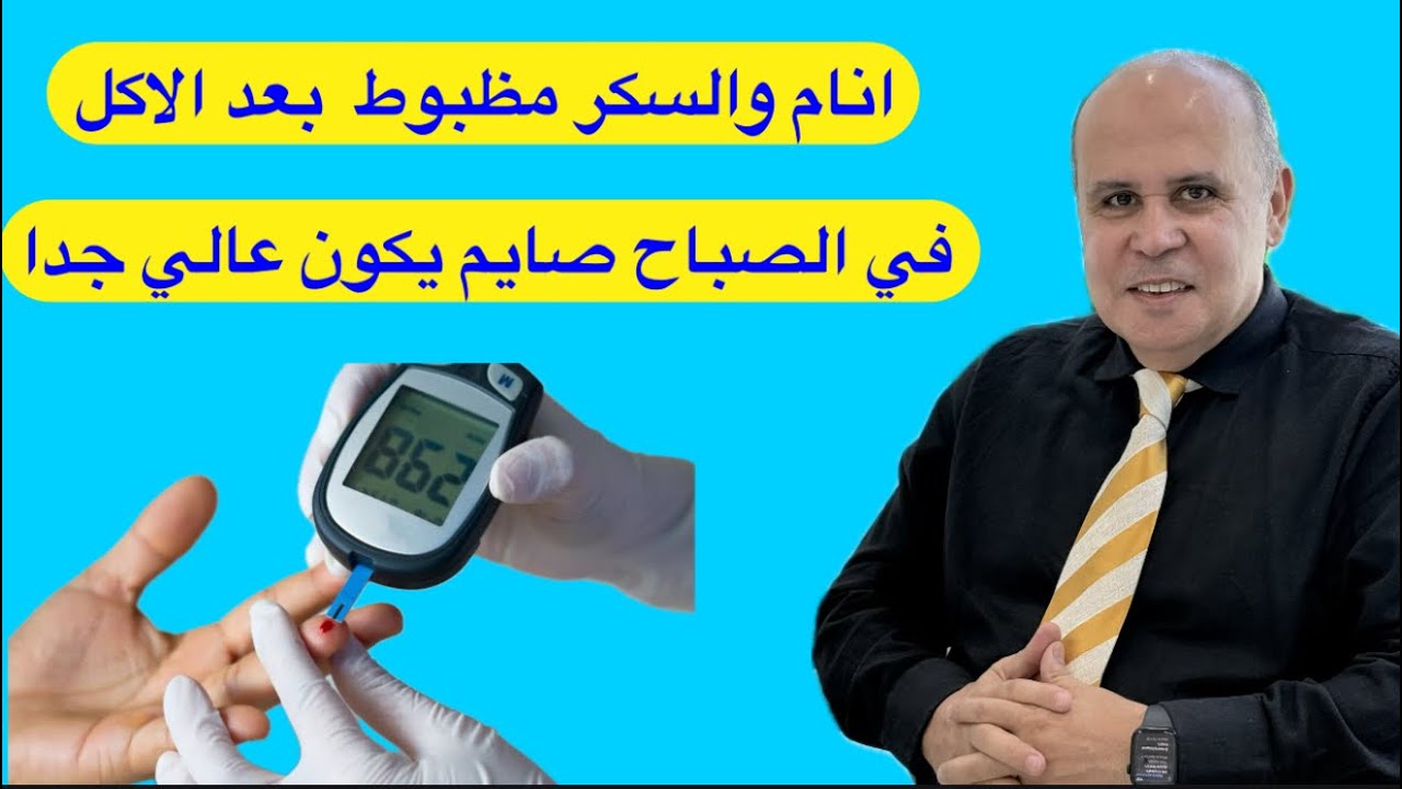 ليه أنام وسكري بعد وجبه العشاء مظبوط وفي الصباح السكر عالي جدا