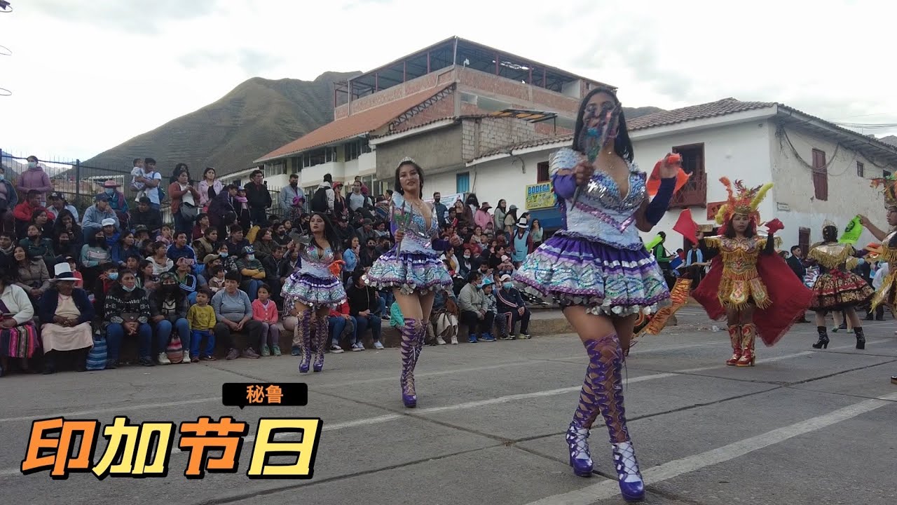 实拍印加人过节，印加美女全出来了，一饱眼福【Inca festival Peru ⑥】