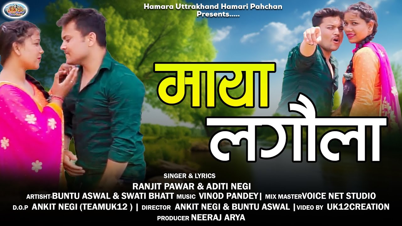 New Garhwali Video Song 2025 Maya Lagola  माया लगौला  | Ranjeet Singh Pawar  | Aditi Negi #gadwali