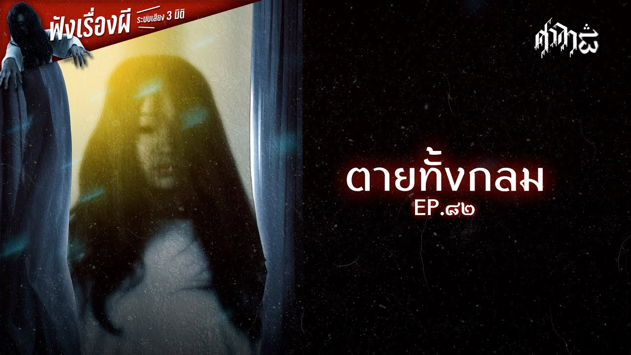 ตายทั้งกลม : ศาลา13