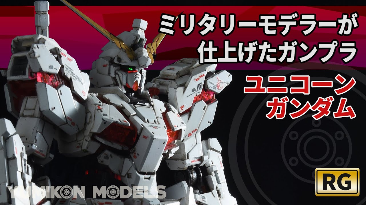 【ガンプラ全塗装】RGユニコーンガンダムをウェザリングカラーやピンウォッシュなどの戦車プラモ技法で仕上げてみました