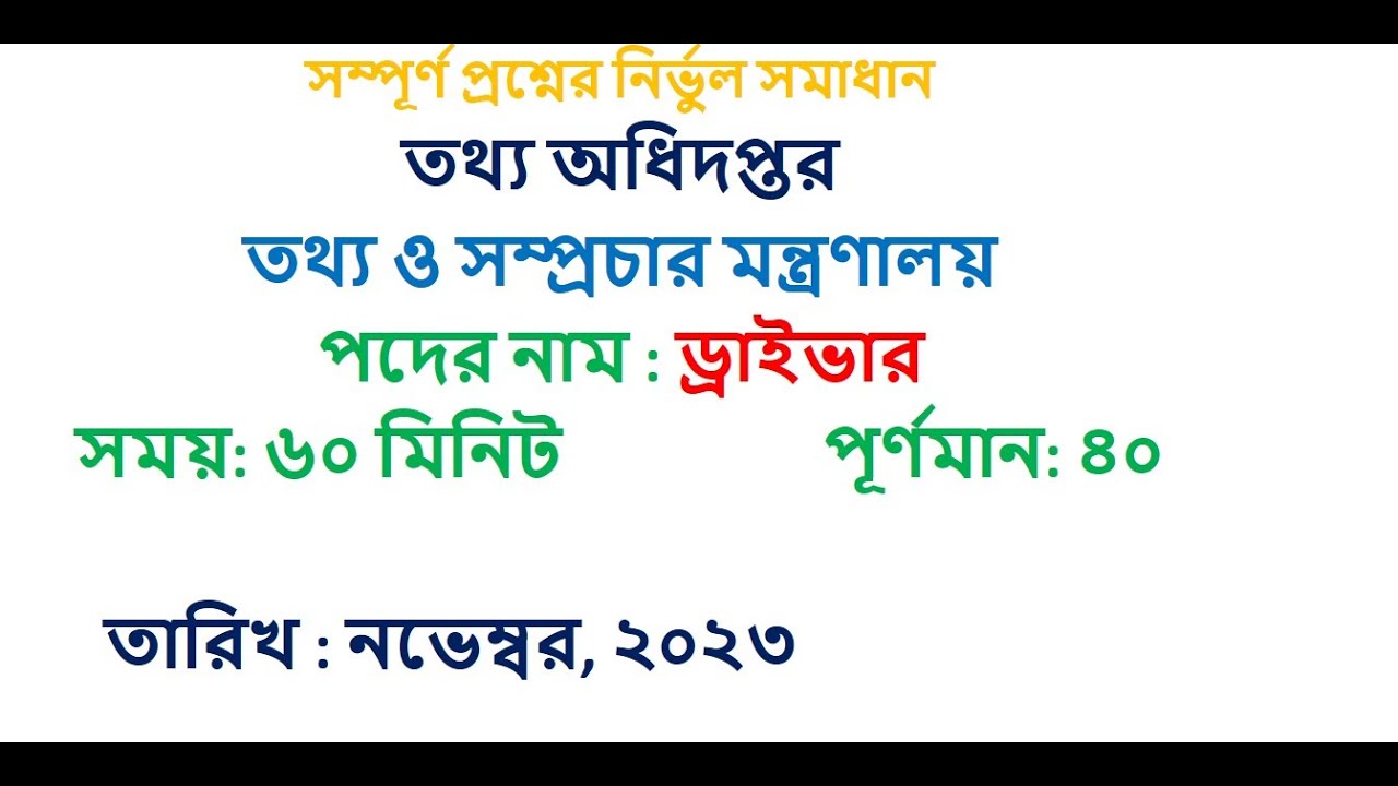 driver | তথ্য অধিদপ্তর | ড্রাইভার | pid | pressinform | গাড়ি চালক | exam question and answer