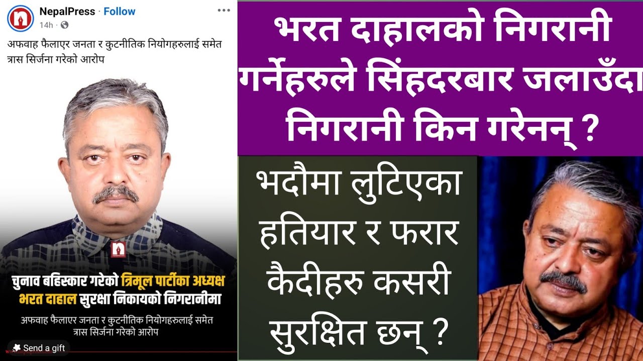 अमेरिकी र ईण्डियन दुताबासको आदेशमा भरत दाहालको 'निगरानी' गर्नेहरु को हुन् ?