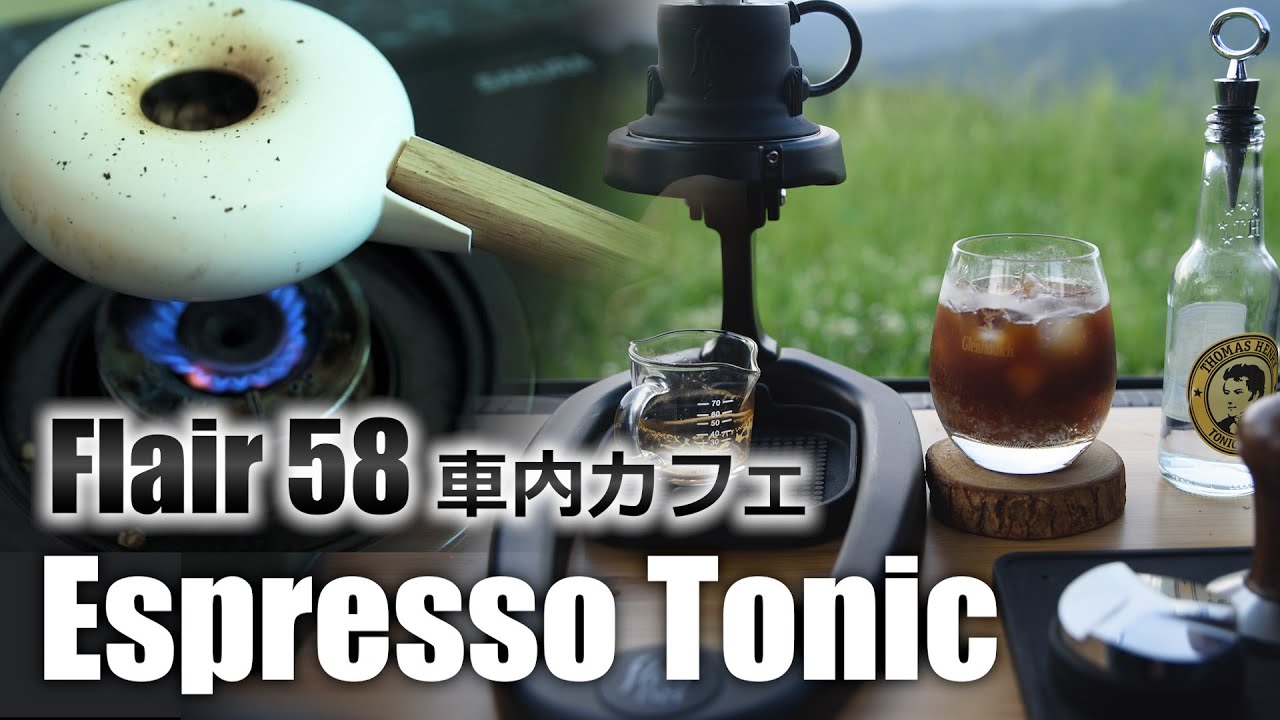 Flair58 車中カフェ・Espresso Tonic & 陶鍋烘豆自家焙煎