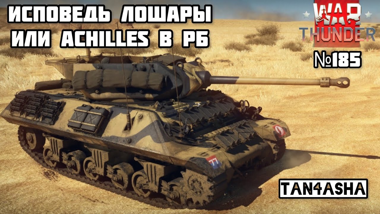 WAR THUNDER ГЛАЗАМИ ДЕВЧОНКИ! Выпуск №185. Терминал. Achilles в РБ #тундра #warthunder