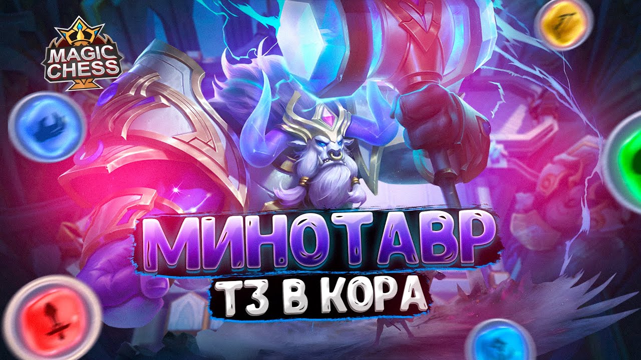 МИНОТАВР В ТРИ ЗВЕЗДЫ В КАЧЕСТВЕ КОР ГЕРОЯ!!! Магические Шахматы Mobile Legends