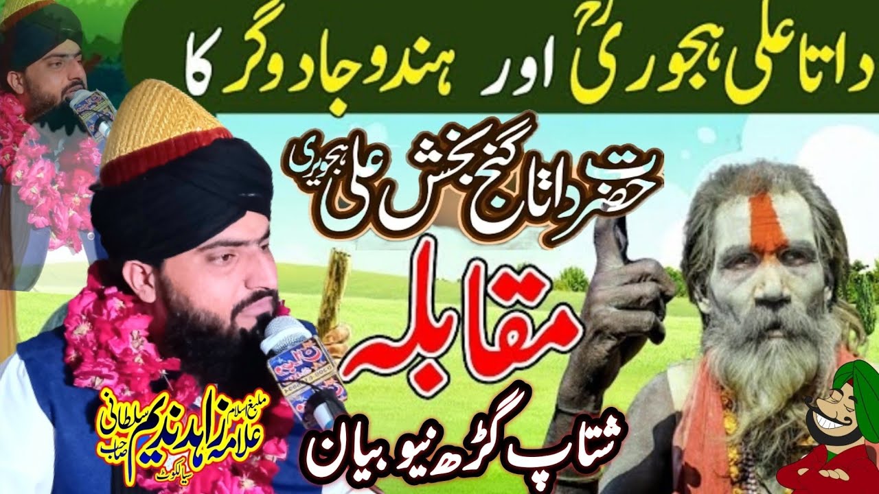 Hazrat Data Ali Hajveri ki karamat داتا علی ہجویری اور ہندو ک واقعہ Allama Zahid Nadeem Sultani