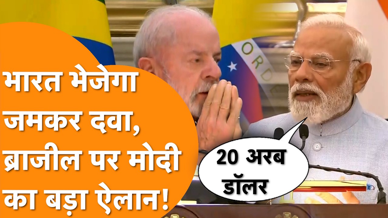 UNSC से लेकर दवा तक, PM Modi ने Brazil का साथ देने का किया वादा, झूमे President Lula
