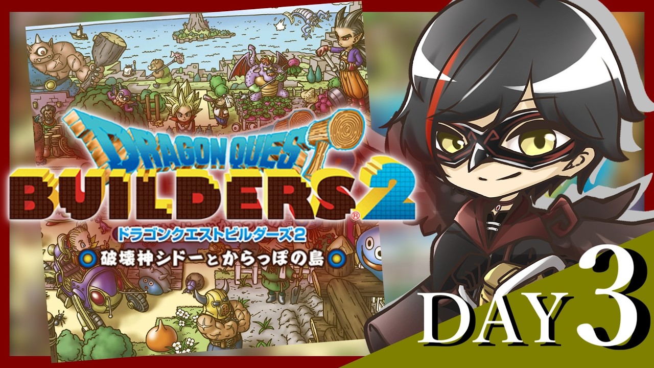 【DQビルダーズ2】 今だからこそやる神ゲー！ぽ〇あドラクエ！ ♯3 【ほぼ初見】