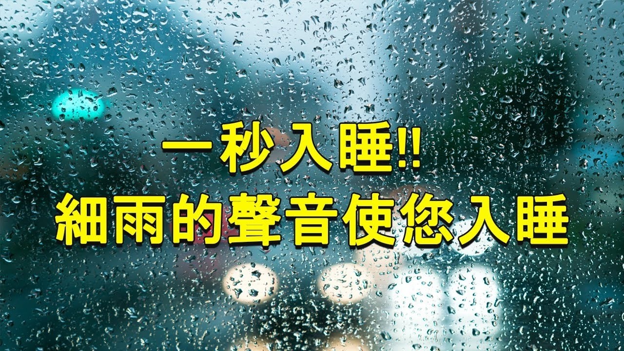 🔴【100% 無廣告 ,放鬆音樂】一秒入睡!! 神奇的入眠音波 🎵 轻松的音乐和轻柔的雨声, 雨聲, 解除失眠、幫助入眠 過慮一天累積的生活煩惱、輕音樂 睡覺 - 背景音樂 (快速入睡)
