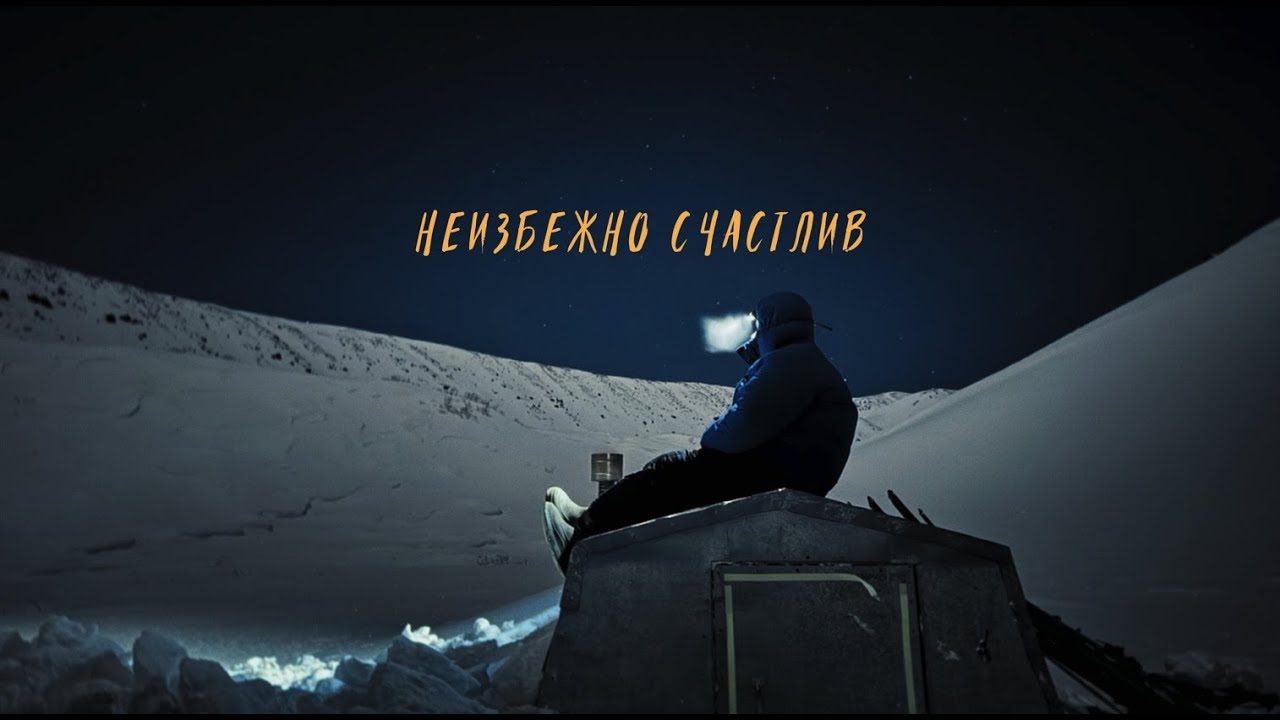Неизбежно счастлив