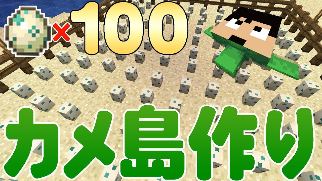 【カズクラ】カメの卵100個置いてカメ島作り！マイクラ実況 PART283