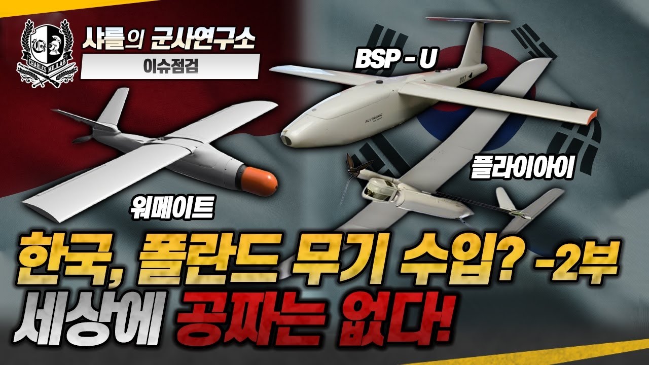 [이슈점검] 한국, 폴란드 무기 수입? -2부- 세상에 공짜는 없다! #드론 #무인기  #샤를세환 #이세환