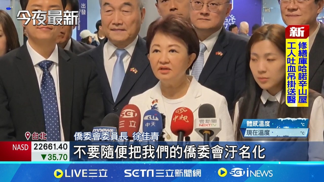 軍購發價書回函期限將至! 顧立雄拜會藍綠白黨團  訪美僑宴遭打壓?僑委會駁 盧秀燕:廣結善緣│記者 王郁蓁 周威志│新聞一把抓20260311│三立新聞台