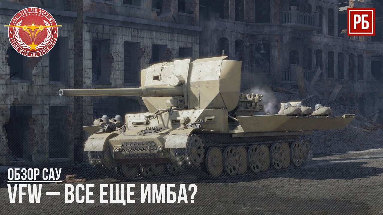VFW &ndash; ПО-ПРЕЖНЕМУ ИМБА в WAR THUNDER?
