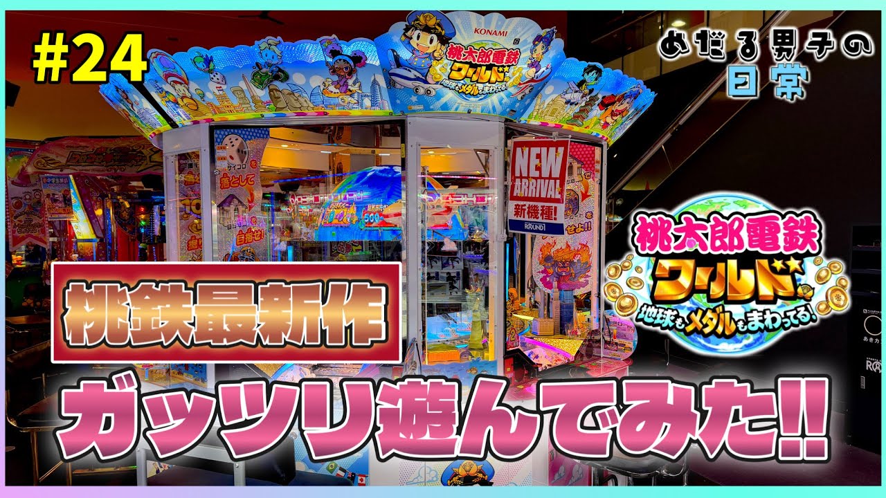 【桃鉄ワールド/メダルゲーム】桃鉄の最新作！桃鉄ワールドをたっぷり楽しみました‼️【めだる男子の日常 #24】