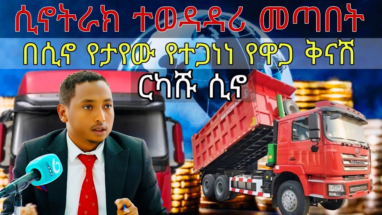 ከሲኖ በላይ ርካሹ ገልባጭ ኢትዮጵያን አስደነገጠ / ኢትዮጵያ የገባው ርካሹ ገልባጭ / የሲኖ መንትያ/shacman dump truck /sino dump track