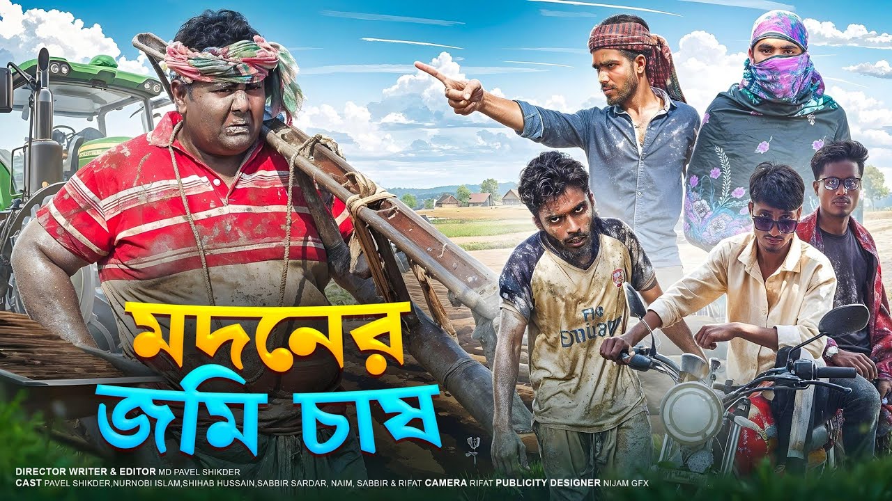 মদনের জমি চাষ | Modon Vs Khoka | Cultivation of Madan Land | New Bangla Natok 2026 | Bad Friends BD