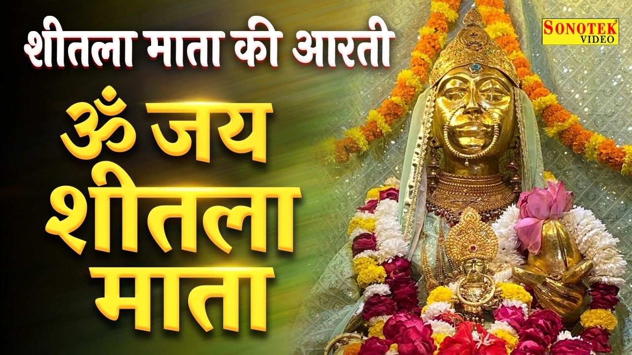 Om Jai Sheetala Mata | ॐ जय शीतला माता | Sheetla Mata Aarti, Basoda Puja 2026,Sheetala Ashtami Aarti