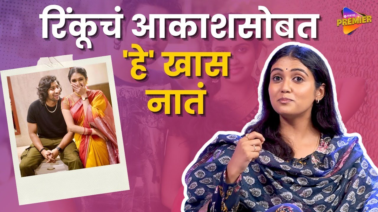 Rinku Rajguru on bond with Akash Thosar : सैराटच्या परश्यासोबत आजही रिंकूची मैत्री | Sakal Premier