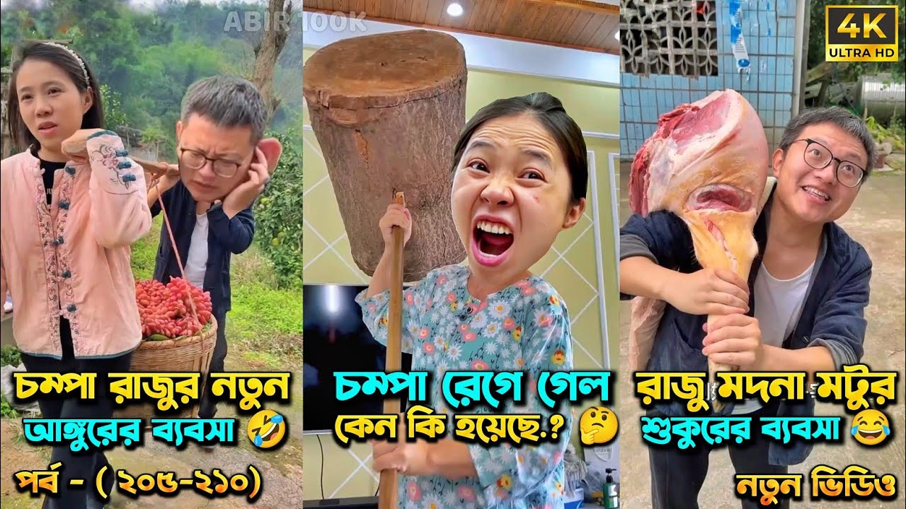 Champa Rajur Funny Video 😂 Episode - (205-210) | Compa Rajur Funny Video 😂 | A Story of Husband And wife