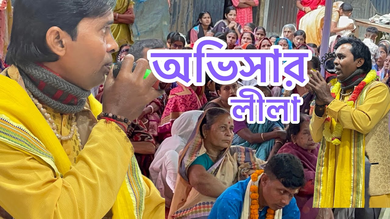 কীর্তনীয়া বিমল কৃষ্ণ অভিসার কীর্তন।লীলা কীর্তন কুমনা ছাতক