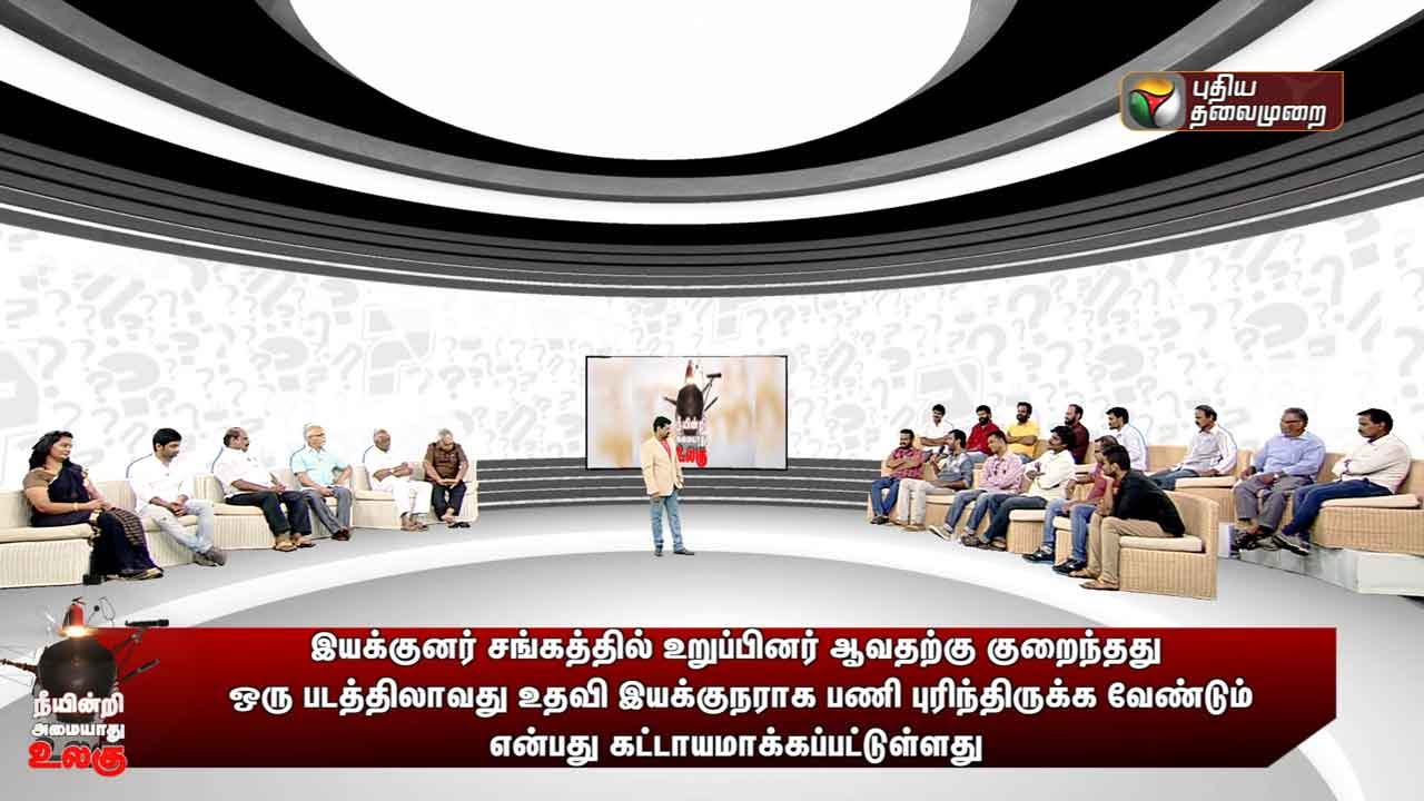 Neeyindri Amayathu Ulagu: Struggles faced by assistant directors | (21/08/2016)