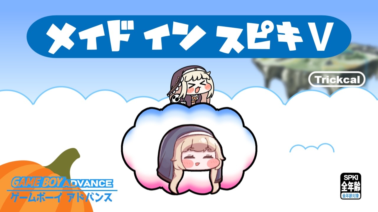 メイドイン ｽﾋﾟｷⅤ【新作ミニゲーム｜トリッカル】