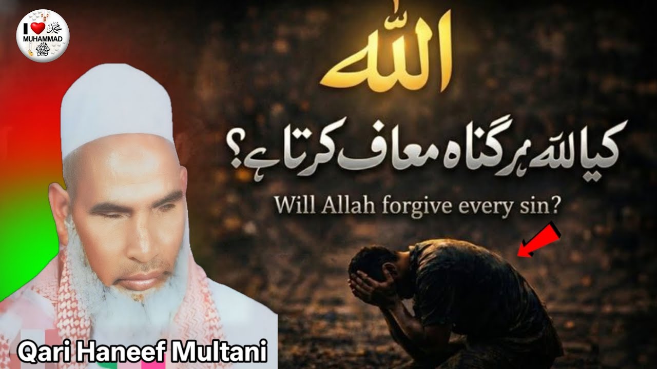 क्या अल्लाह ताला हर गुण माफ करता है एक बार जरूर सुने 😱 Qari Haneef Multani Kari Hanif