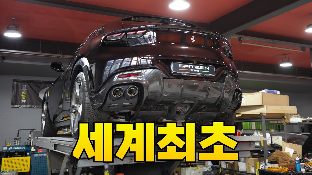 세계최초 푸로산게 뚜비 머플러 장착 l Ferrari Purosangue TubiStyle Exhaust W/Valves installed by SPITZEN