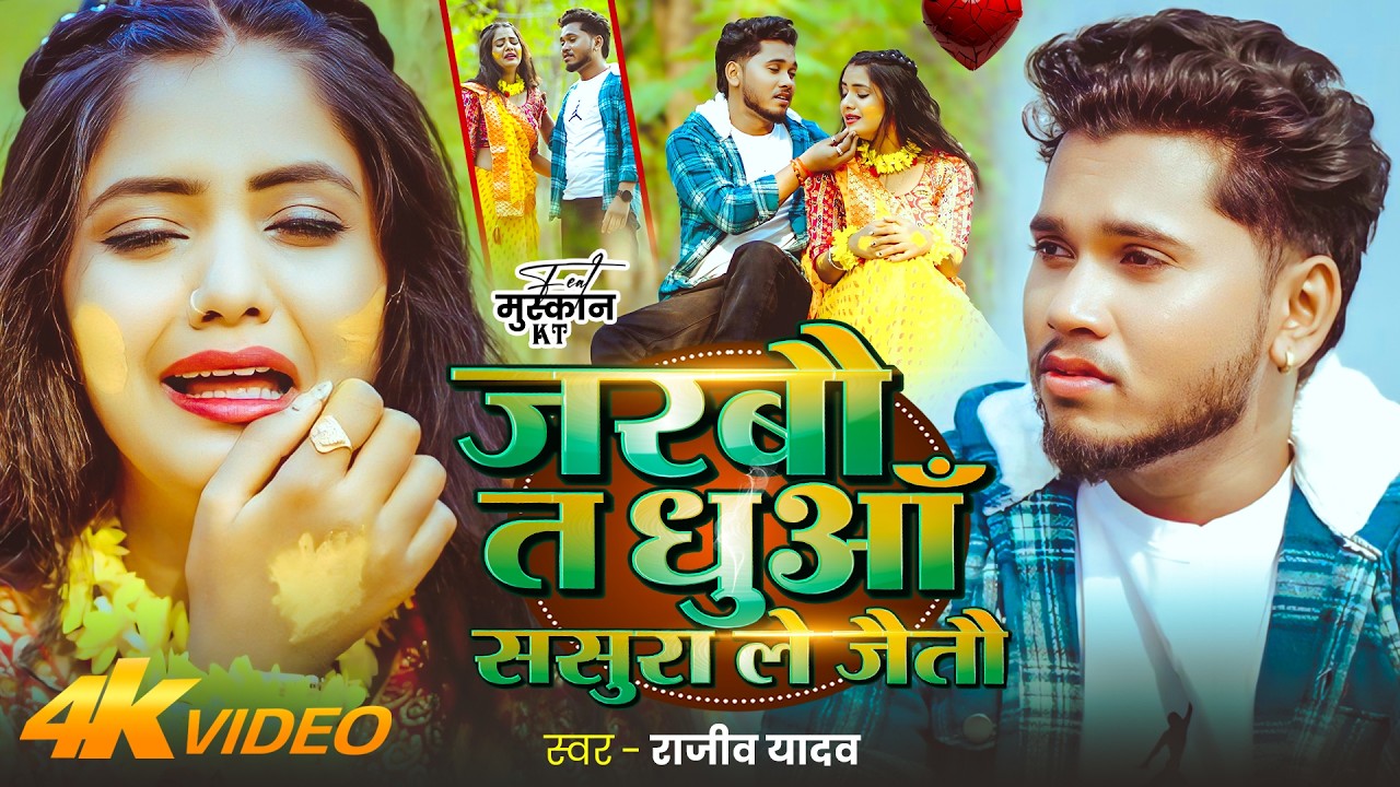 #Video | जरबौ त धुआँ ससुरा ले जैतौ | #Rajeev Yadav | #दर्दभरा_सॉन्ग | New #Maghi Sad Song 2026