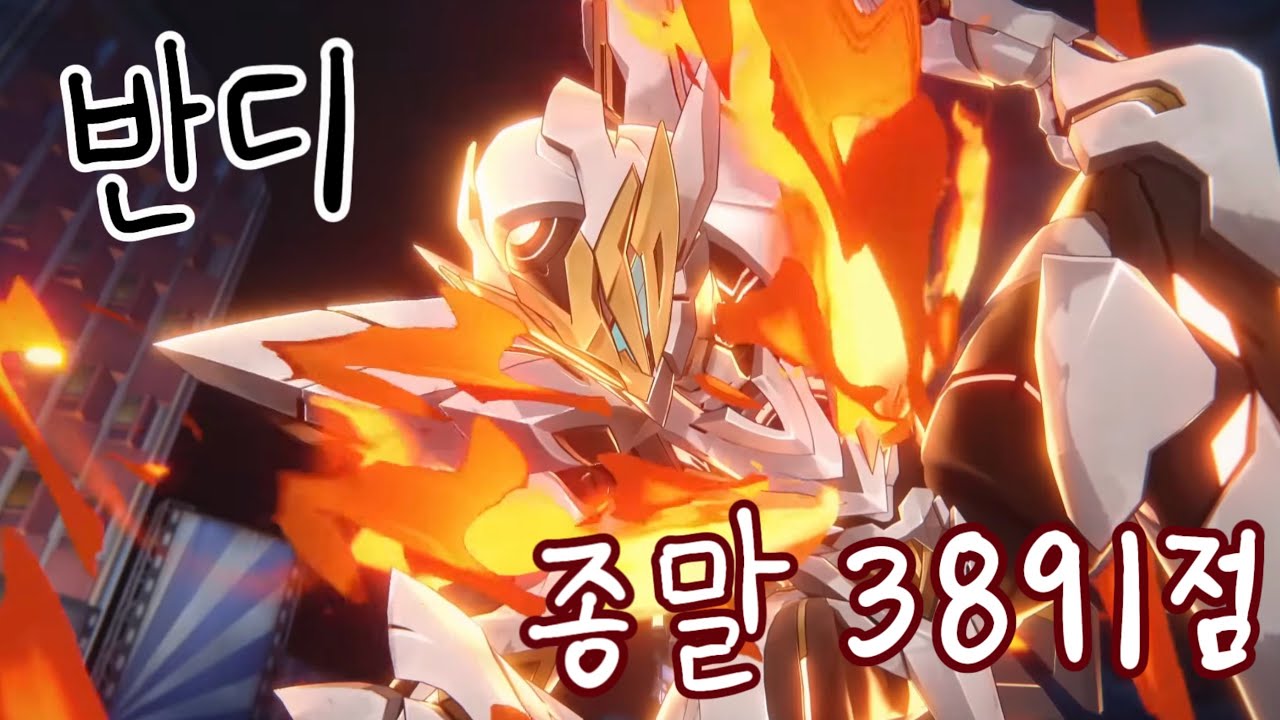 반디 종말 3891점 | 〈붕괴: 스타레일〉