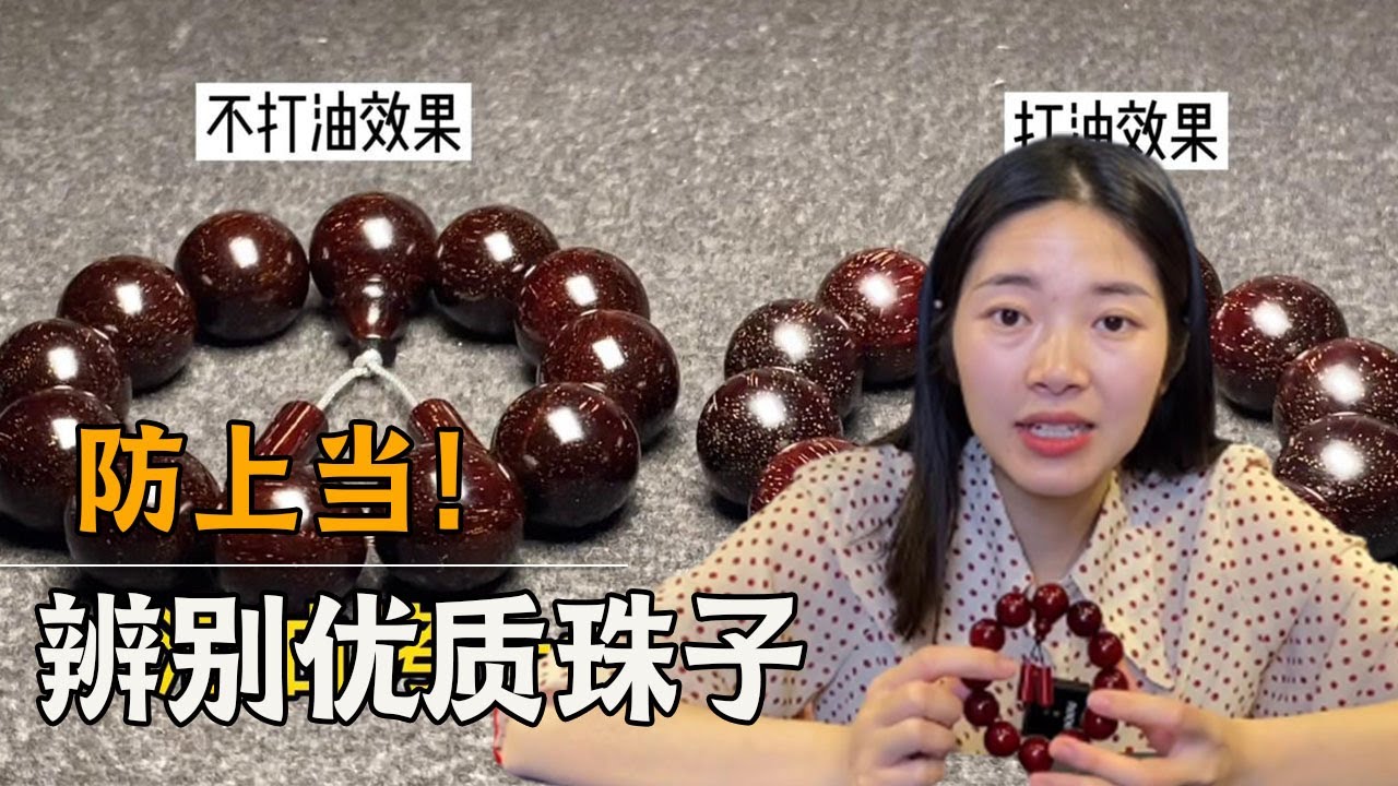 小叶紫檀上油跟不上油区别有多大？一看便知！瑶妹教你盘出更有价值的手串【土家瑶妹】