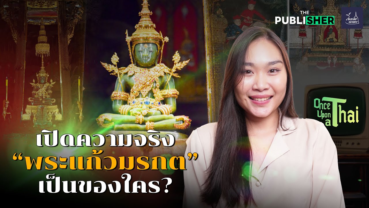 เปิดความจริง “พระแก้วมรกต” เป็นของใคร? | Once Upon a Thai EP.4