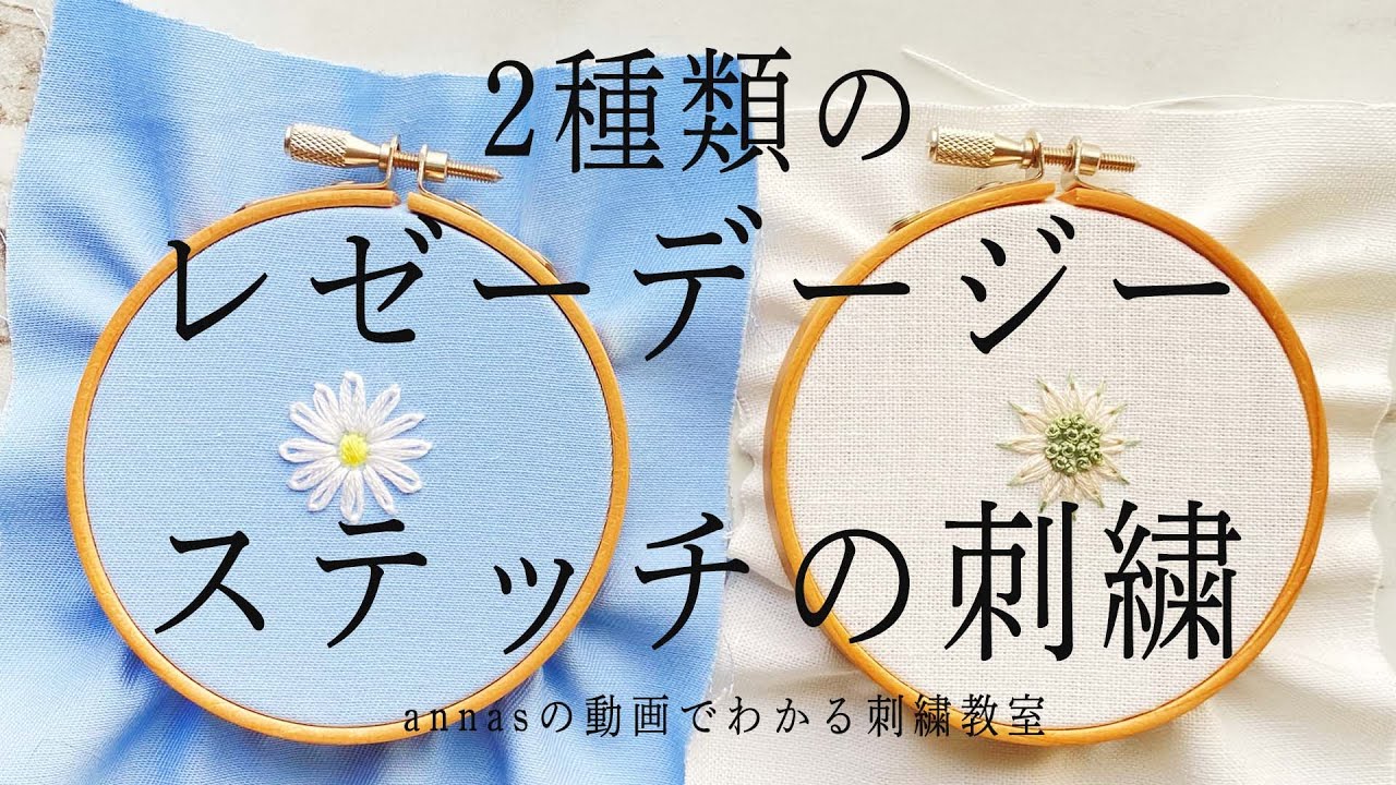 【フランネルフラワーとデイジーの刺繍】図案を描くところから | 字幕あり｜アンナスの動画でわかる刺繍教室｜annas 川畑杏奈｜