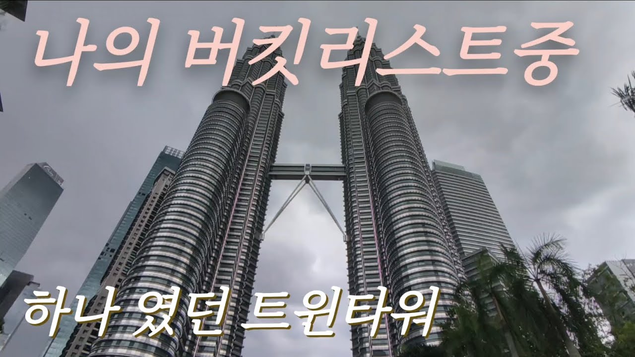 말레이시아 쿠알라룸푸르 트윈타워 드디어 봄 #말레이시아#쿠알라룸푸르#세계여행#트윈타워#쌍둥이빌딩#페트로나스타워#동남아#브이로그#한달살기#태국#동남아