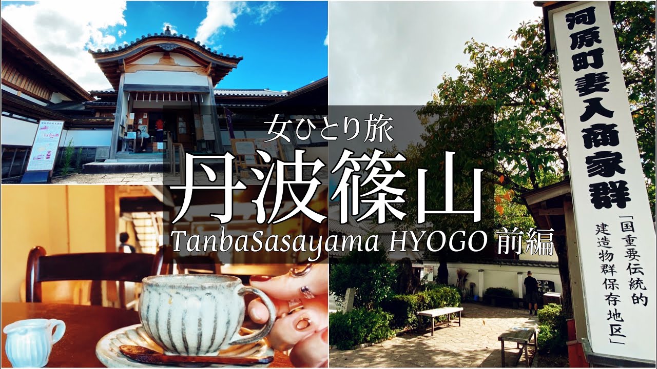 SUB【女一人旅Vlog】兵庫 丹波篠山の城下町でのんびり過ごす休日vlog①/モッパン/カブ旅/旅動画/japan travel video