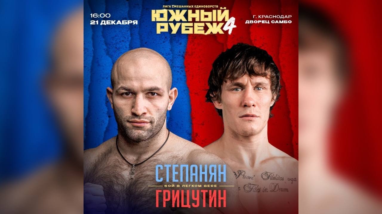 Южный Рубеж 4 | Акоп Степанян VS Валерий Грицутин