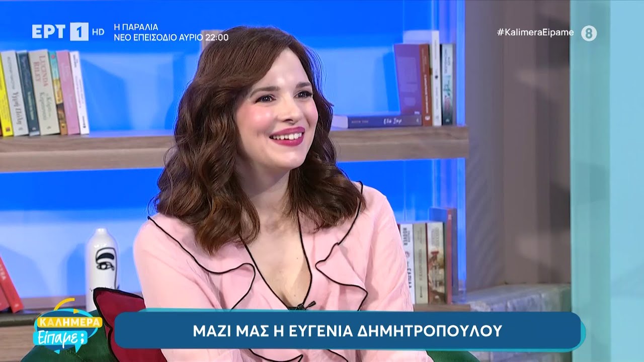 Η Ευγενία Δημητροπούλου στο «Καλημέρα είπαμε;» | ΕΡΤ
