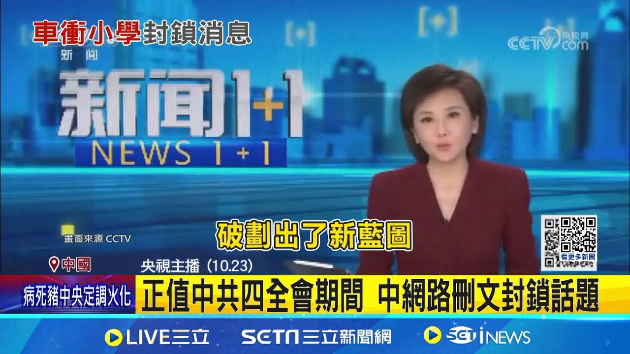 四中全會期間 湖北小學車輛衝撞人群.中共封鎖消息 轎車連撞多人後逃逸 事發現場慘不忍睹│記者 黃瓊慧│國際焦點20251024│三立新聞台
