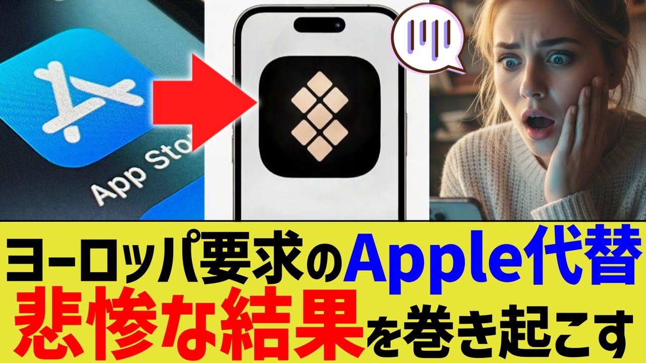 ヨーロッパ要求のApple代替、悲惨な結果を巻き起こす