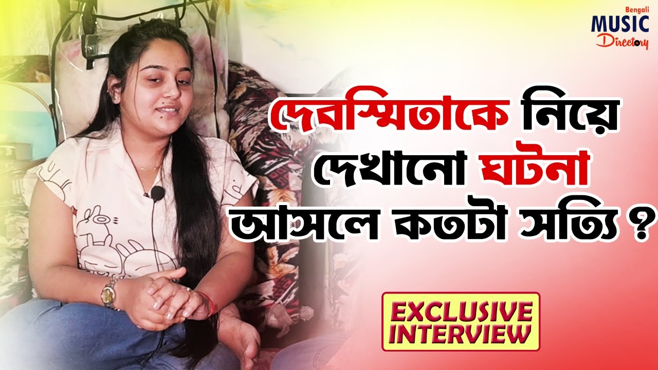 দেবস্মিতাকে নিয়ে দেখানো গল্প আসলে কতটা সত্যি ?| ফাঁস করলেন নিজেই |  Debasmita Roy|Indian Idol| BMD|