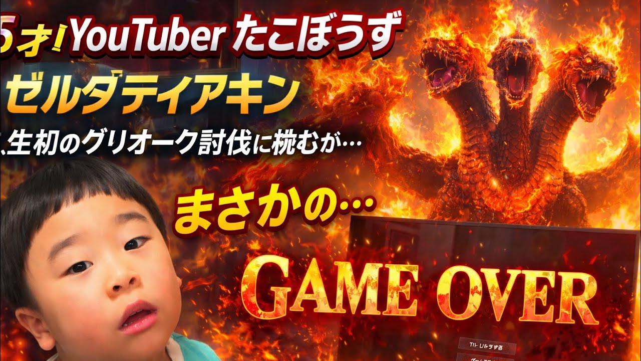 5歳児YouTuberたこぼうず　ゼルダの伝説ティアキン　火炎グリオーク討伐に初めて挑む
