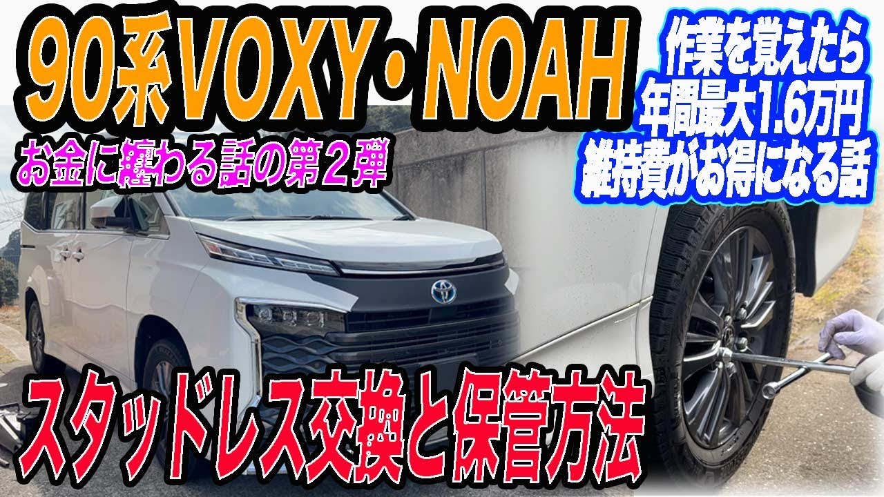 【90ノア・ヴォクシー】 スタッドレス交換作業をやってみた！年間の維持費を最大1.6万円浮かせてみた！#ノア #ヴォクシー #トヨタ#voxy #noah